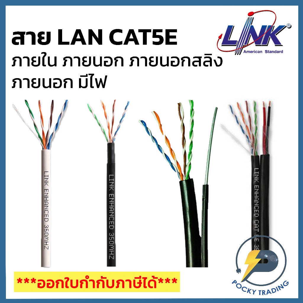 LINK สาย CAT5E ภายใน ภายนอก ภายนอกมีสลิง ภายนอกมีสายไฟ US-9015LSZH / US-9045 / US-9015M / US-9015PW 