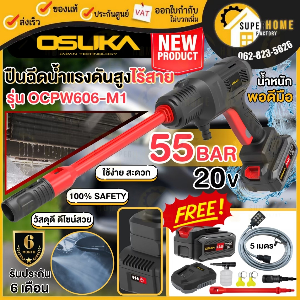 OSUKA เครื่องฉีดน้ำไร้สาย มอเตอร์แปรงถ่าน รุ่น OCPW606-M1 (ครบชุด) / OCPW606-N (เครื่องเปล่า) 20V ปืนฉีดน้ำ ฉีดน้ำ