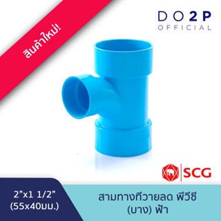 [2 นิ้วลด] ข้อต่อสามทางทีวายลด บาง 2