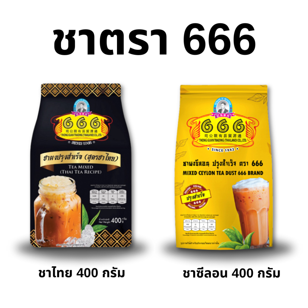 666 ชาผงปรุงสำเร็จ (สูตรชาไทย)/ชาซีลอน ขนาด 400 กรัม (Premium Thai Tea 400g)