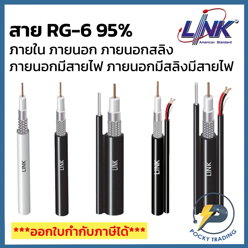 LINK สาย RG6 ภายใน ภายนอก ภายนอกมีสลิง ภายนอกมีสายไฟ CB-0106A / CB-0106AM / CB-0106APWA / CB-0106AMWA (แบ่งขาย ตัดเมตร)