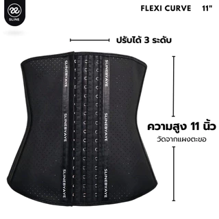 SLINE คอร์เซ็ทปรับสรีระ รุ่น Flexi Curve 11 นิ้ว ผู้หญิง แม่หลังคลอด ออกกำลังกาย