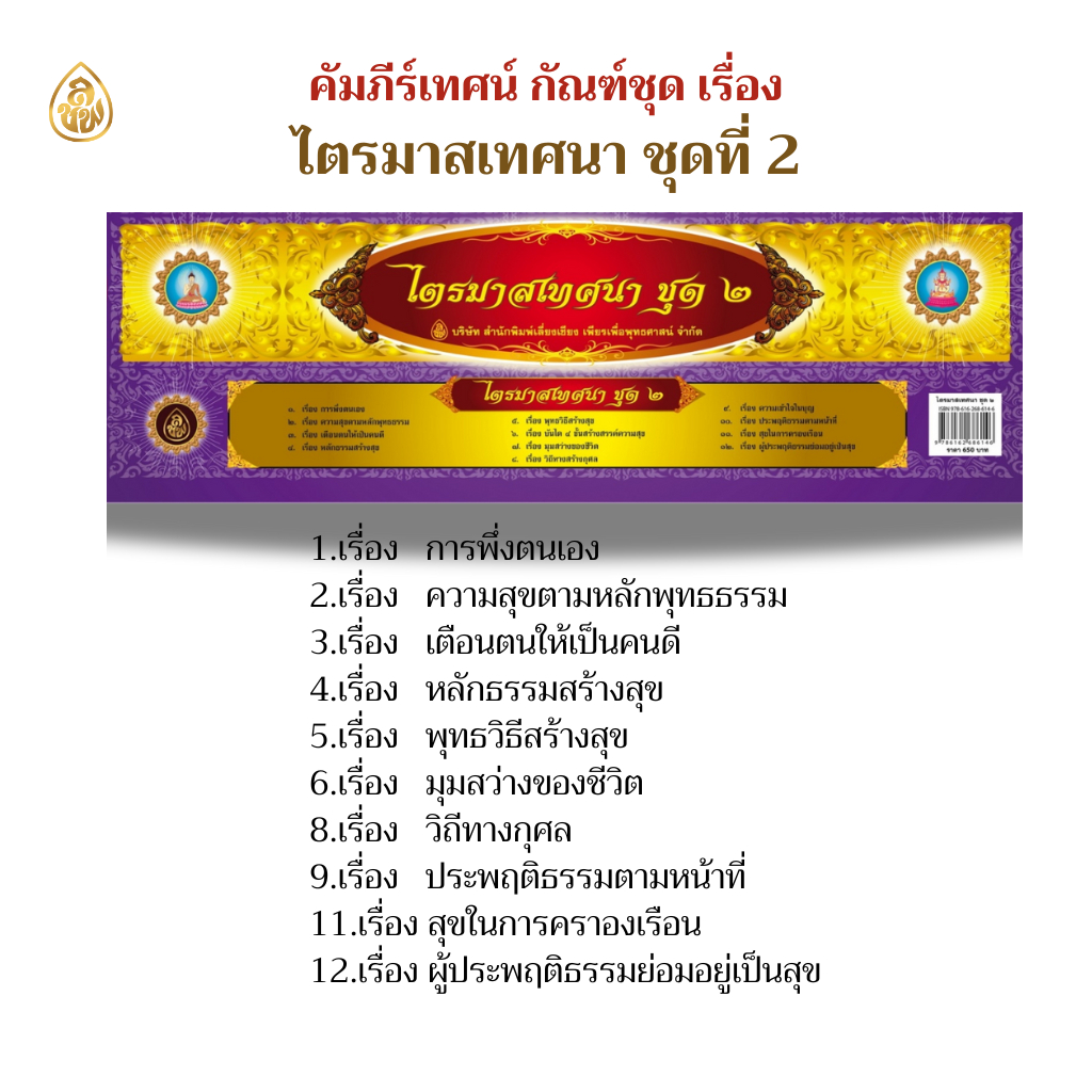 หนังสือเทศนา คัมภีร์เทศน์ ชุดไตรมาสเทศนา ชุด 2 สำหรับพระภิกษ์สงฆ์ใช้แสดงธรรม หนังสือธรรมะ บจ.สำนักพิมพ์เลี่ยงเชียง