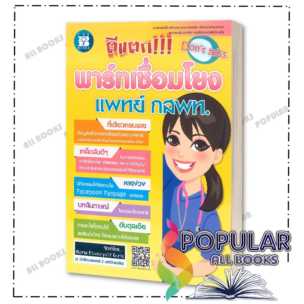 หนังสือ ตีแตก พาร์ทเชื่อมโยงแพทย์  กสพท. ,Powerpuff Girls ,เดอะบุคส์