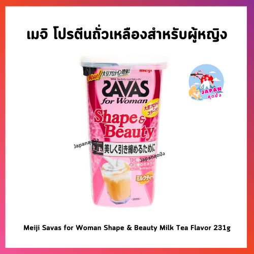 โปรตีนเมจิพร้อมส่ง Meiji Savas for Woman Shape &amp; Beauty Milk Tea Flavor 231g โปรตีน สำหรับผู้หญิง