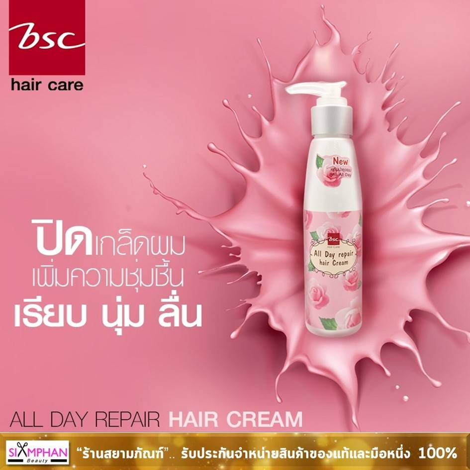 BSC บีเอสซี ออลเดย์ รีแพร์ แฮร์ ครีม (หัวปั๊ม)120 มล. | BSC ALL DAY REPAIR HAIR CREAM