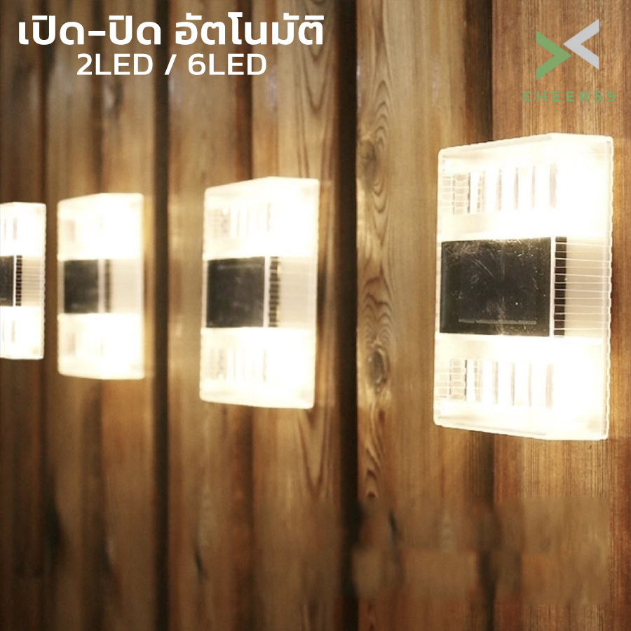 ไฟ LED ติดผนัง ไฟติดผนังโซล่า ไฟติดกำแพง โคมไฟติดผนัง โซล่าเซลล์สวน 2LED 6LED เปิด-ปิด อัตโนมัติ กันน้ำ สว่างนาน cheers9