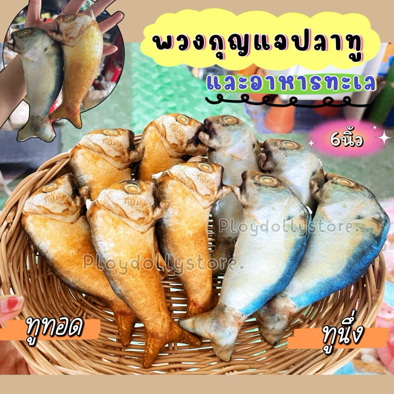 ยกโหล 12ชิ้น พวงกุญแจปลาทู ตุ๊กตาปลาทู ปลาทูทอด ปลาทูนึง ปลานิล ปลาทับทิม กุ้ง ปูม้า ปลาสลิด ขนาด 6นิ้ว คละสีได้ค่า😊💖