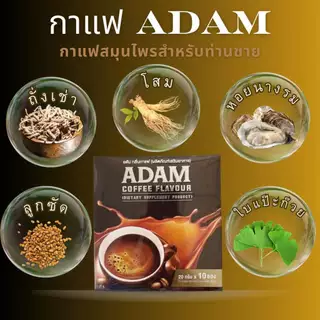 กาแฟอดัมพร้อมส่ง 1 กล่องพร้อมส่ง กาแฟสำหรับท่านชายของแท้ 100% มีอย.ปลอดภัย เพิ่มความมั่นใจให้ท่านชาย
