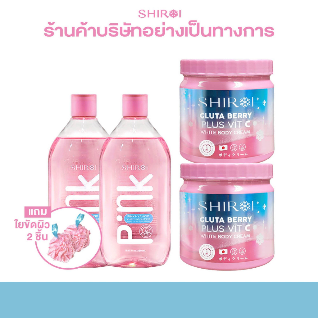 แถม! ใยขัดผิว 2 ชิ้น เซตคู่ เซรั่มอาบน้ำ 2 + ครีมทาผิว 2 ชิโรอิ Shiroi