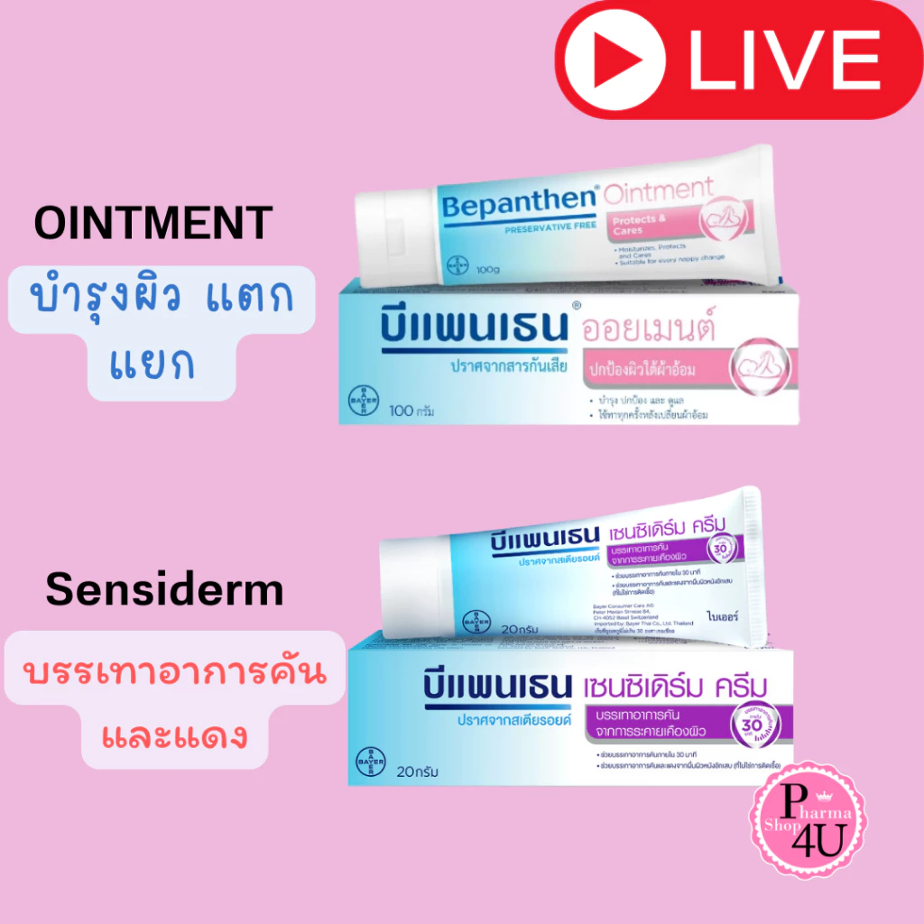 BEPANTHEN OINTMENT บีแพนเธน ออยเมนท์ ปกป้องดูแลผิวจากผื่นผ้าอ้อม 30/50/100 กรัม SENSIDERM 20GM #L1
