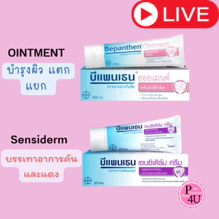 BEPANTHEN OINTMENT บีแพนเธน ออยเมนท์ ปกป้องดูแลผิวจากผื่นผ้าอ้อม 30/50/100 กรัม SENSIDERM 20GM #L1
