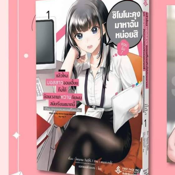 (ธรรมดา) แล้วไหงบอสสาวจอมเฮี้ยบถึงได้ย้อนเวลามาหวานกับผมสมัยเรียนขนาดนี้ฯ เล่มที่ 1 หนังสือการ์ตูน first 17/2/67