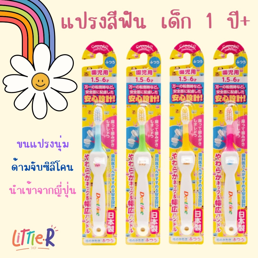 แปรงสีฟัน เด็ก 1 ปีขึ้นไป นำเข้าจากญี่ปุ่น Create ขนแปรงนุ่ม ด้ามจับซิลิโคน