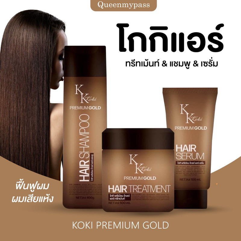 | พร้อมส่ง+ส่งฟรี | ทรีทเมนท์โกกิ โกกิแอร์ ทรีทเม้นท์ แชมพู เซรั่ม ฟื้นฟูผม ผมเสียแห้ง KOKI PREMIUM GOLD