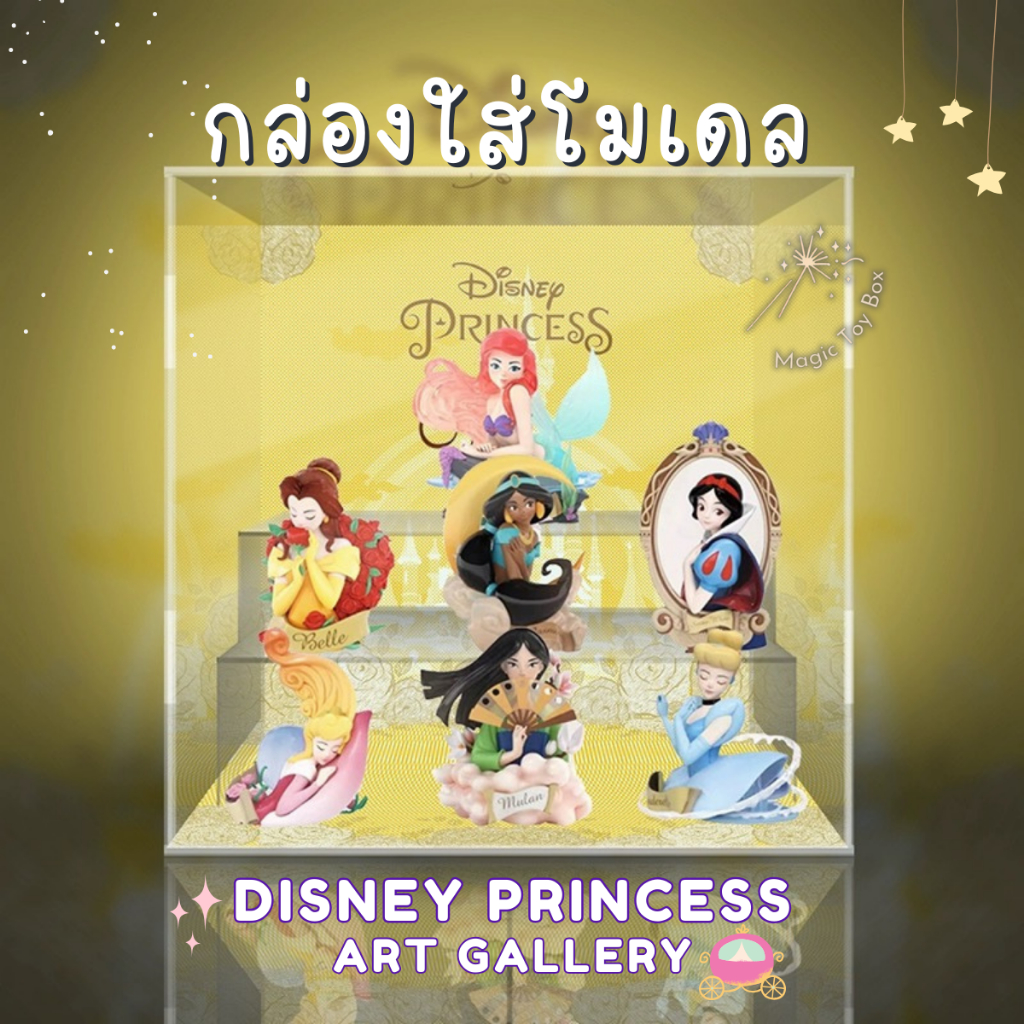 [E-tax E-Receipt] กล่องอะคริลิค กล่องใส่โมเดล 52TOYS Disney Princess Art Gallery พร้อมฉาก