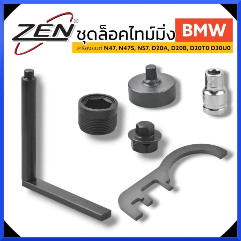 ZEN ชุดล็อคไทม์มิ่ง BMW (เครื่องยนต์ N47, N47S, N57, D20A, D20B, D20T0 D30U0) (สีกล่องอาจจะแตกต่างกั