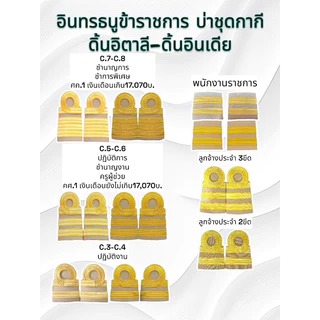 อินทรธนูข้าราชการ บ่าชุดกากี บ่าราชการ ดิ้นอิตาลีและอินเดีย