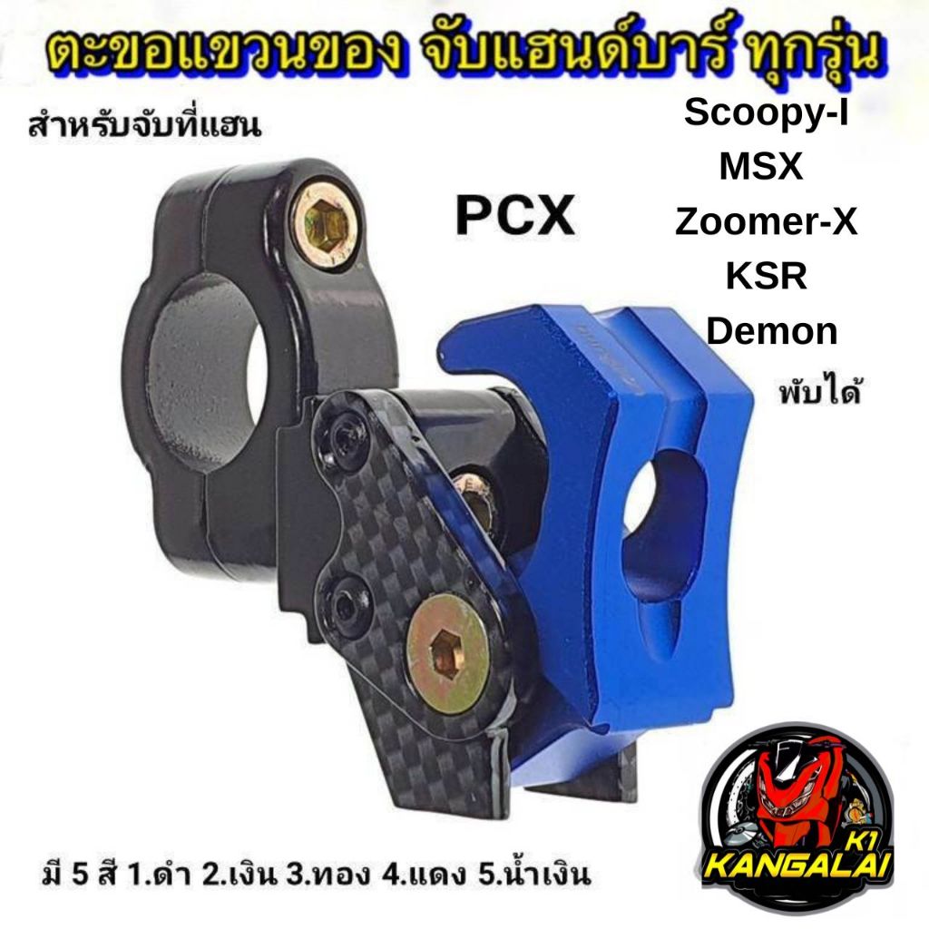 ตะขอแขวนของจับแฮนด์มอเตอร์ไซค์ พับได้/ล็อคได้ BB PCX,MSX,KSR,zoomer,Demon,scoopyi