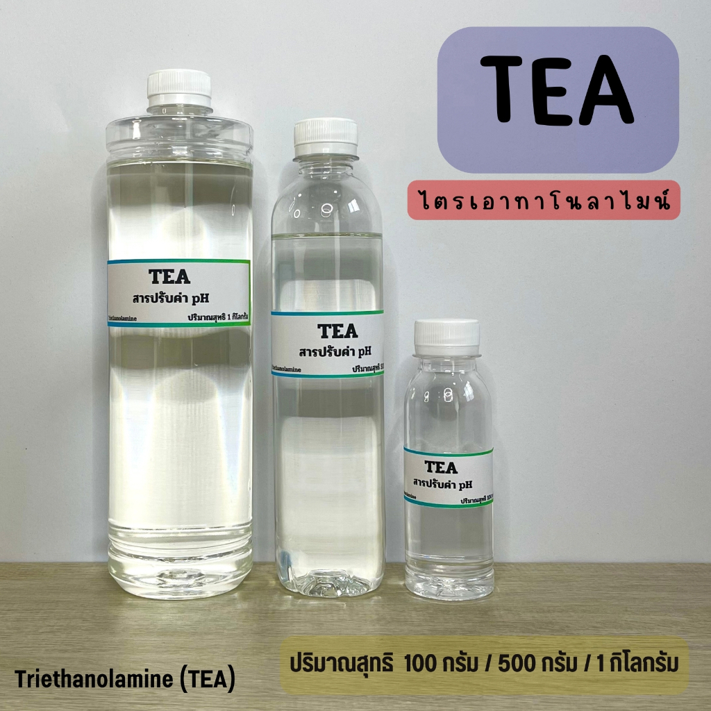 TEA (Triethanolamine) สารปรับค่า pH ไตรเอทาโนลาไมน์ ขนาด 100กรัม/500 กรัม/1 กิโลกรัม
