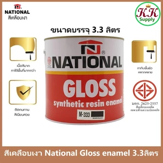 National สีเคลือบเงา สีน้ำมัน สี ทาไม้ ทาเหล็ก เนชั่นแนล ขนาด 3.3 ลิตร