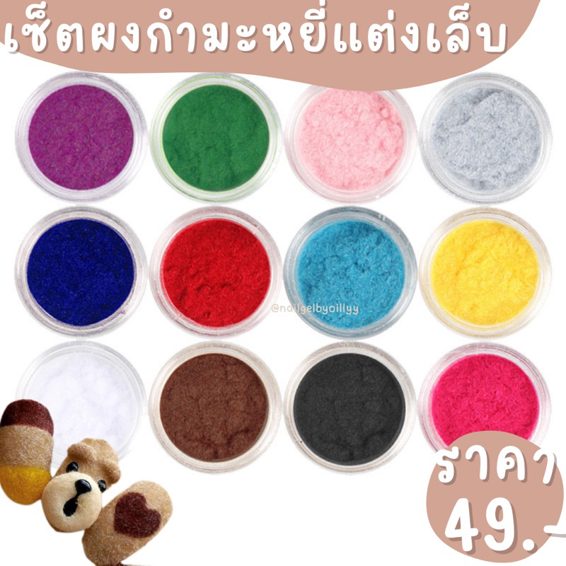 เซ็ตผงกำมะหยี่แต่งเล็บ12สี พร้อมส่ง ผงกำมะหยี่แต่งเล็บ