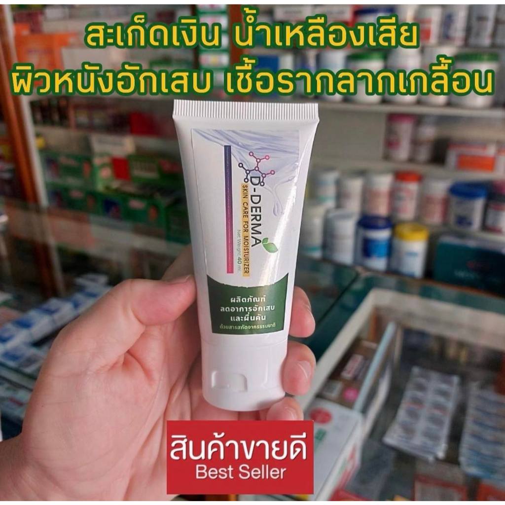 (ส่งจากบริษัท)ครีม D-Derma แก้คัน เชื้อรา กลาก เกลื้อน ผดผื่น ผิวหนังอักเสบ สะเก็ดเงิน น้ำเหลืองเสีย