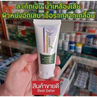 (ส่งจากบริษัท)ครีม D-Derma แก้คัน เชื้อรา กลาก เกลื้อน ผดผื่…