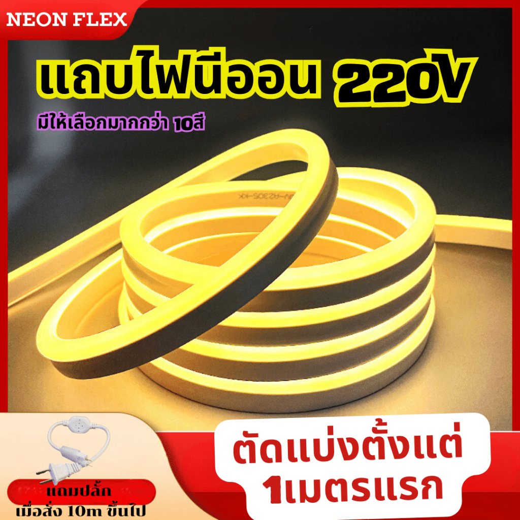 [NEON FLEX 220V] สายไฟนีออน ไฟแถบนออน ไฟneon flex220v ไฟตกแต่งบ้าน ไฟสวน ไฟตกแต่ง ปลั๊กไฟนีออน220v ป