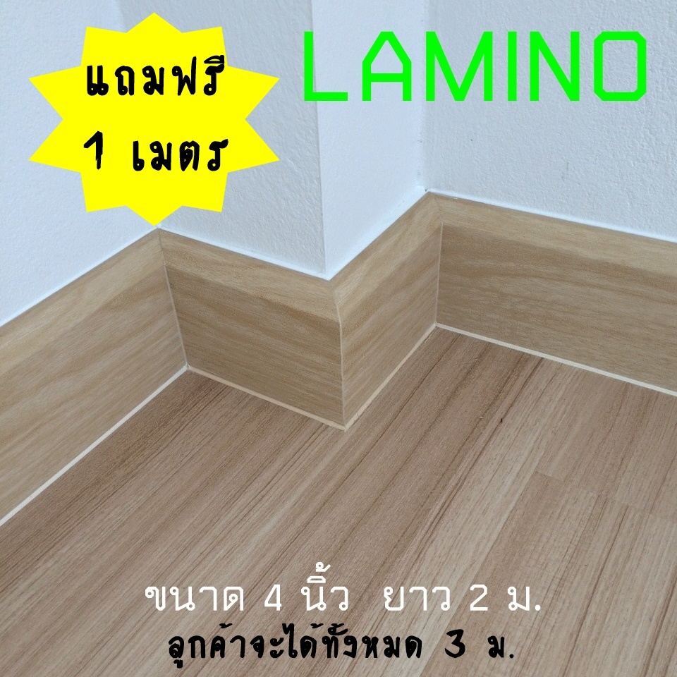 บัวเชิงผนัง PVC "LAMINO" ขนาด 4 นิ้ว ขนาด 16 x 100 x 2000 มม. ขอบ บัวพื้น ปูพื้น อุปกรณ์ ตกแต่ง พื้น