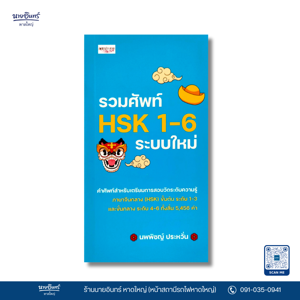 หนังสือ รวมศัพท์ HSK 1-6 ระบบใหม่