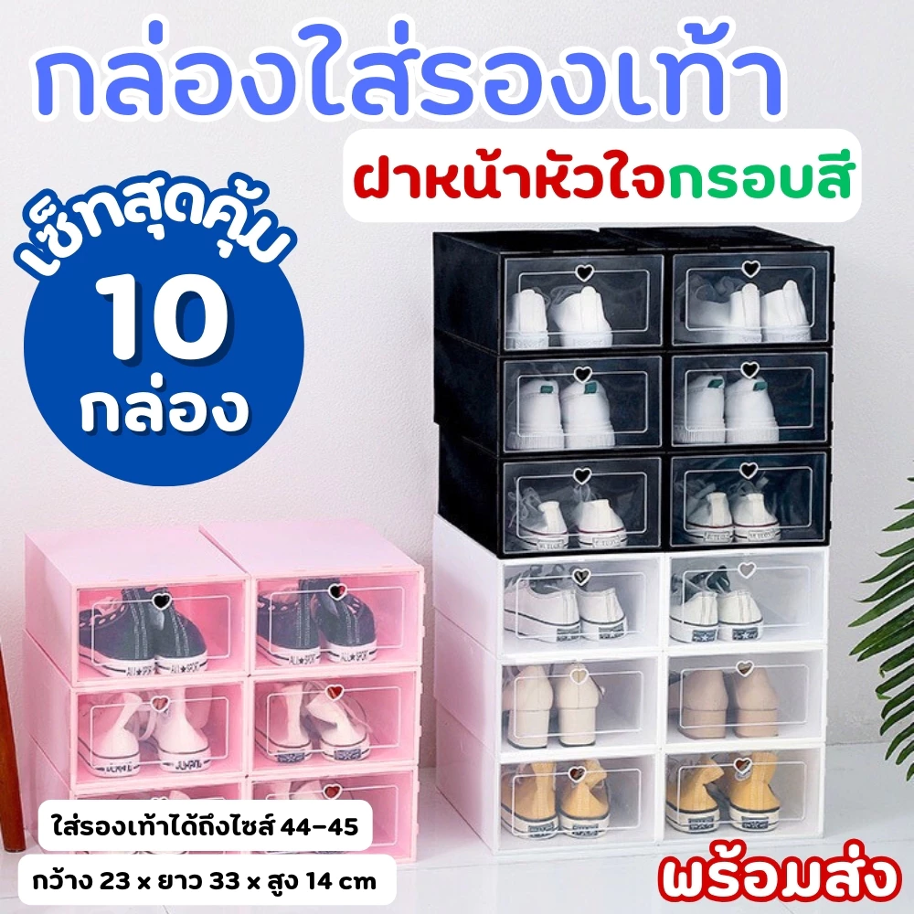 🌸 1 SET 10 ชิ้น 🌸กล่องใส่รองเท้า รุ่นฝาหน้ากรอบสี ต่อซ้อนได้ ช่วยจัดระเบียบรองเท้า เก็บของอเนกประสงค์ พร้อมส่ง!!!