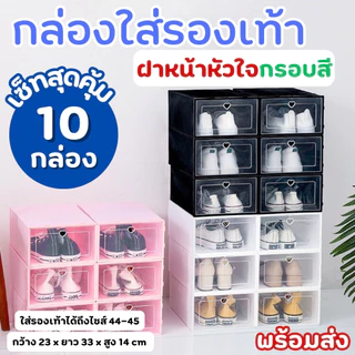 🌸 1 SET 10 ชิ้น 🌸กล่องใส่รองเท้า รุ่นฝาหน้ากรอบสี ต่อซ้อนได้ ช่วยจัดระเบียบรองเท้า เก็บของอเนกประสงค์ พร้อมส่ง!!!