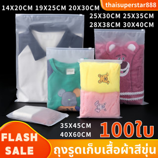 ถุงเก็บเสื้อผ้า มีแถบปิดล็อค100ใบ  แบบขุ่น  คุณภาพหนาแนน พร้…