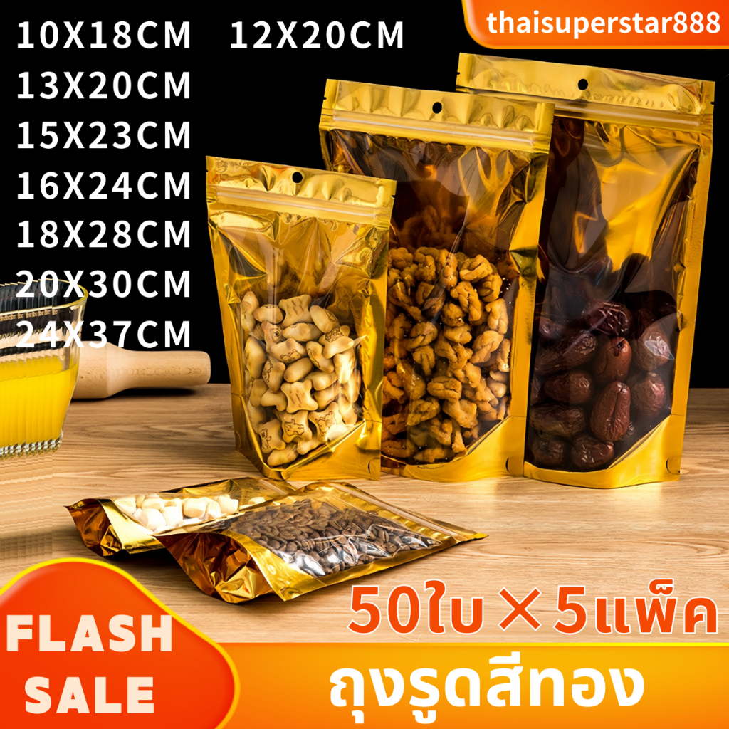 ถุงฟอยด์สีทอง มีแถบปิดล็อค (50ใบ×5แพ็ค) ตั้งได้ หน้าใส หลังทึบ สำหรับใส่ของกินต่างๆ
