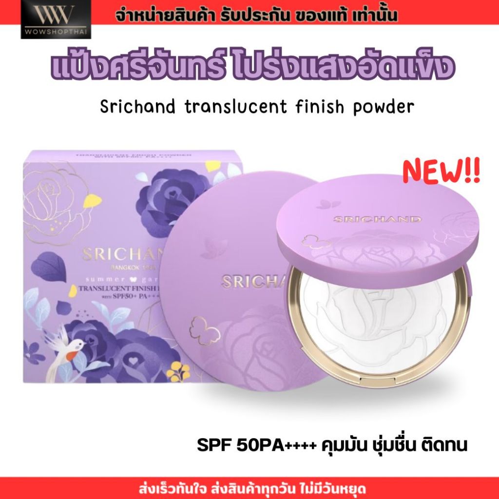 แป้งศรีจันทร์ โปร่งแสง อัดแข็ง คุมมัน ติดทน กันแดด SRICHAND Translucent Finish Powder with SPF50 PA++++ (ใหม่!!)