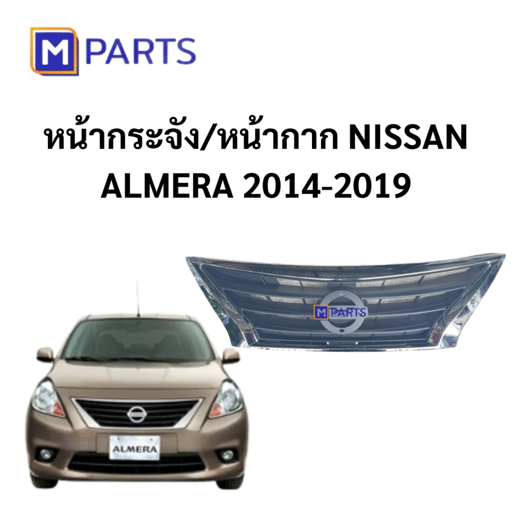 หน้ากระจัง/หน้ากาก NISSAN ALMERA 2014-2019 MPARTS