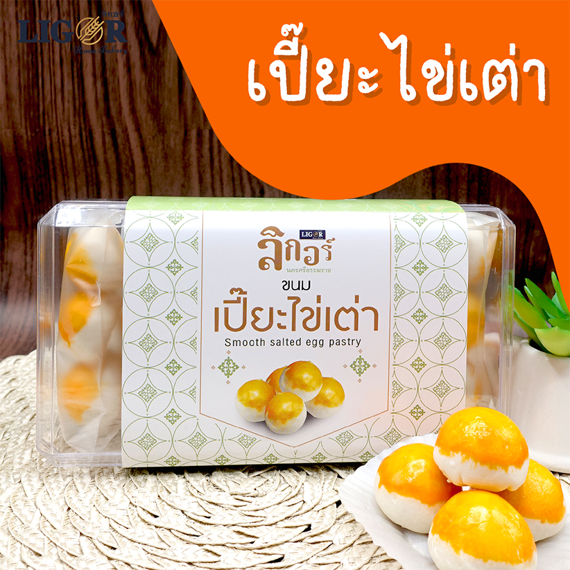 เปี๊ยะไข่เต่า (เซ็ทของฝาก) ลิกอร์บ้านทำขนม ของฝากเมืองนครศรีธรรมราช