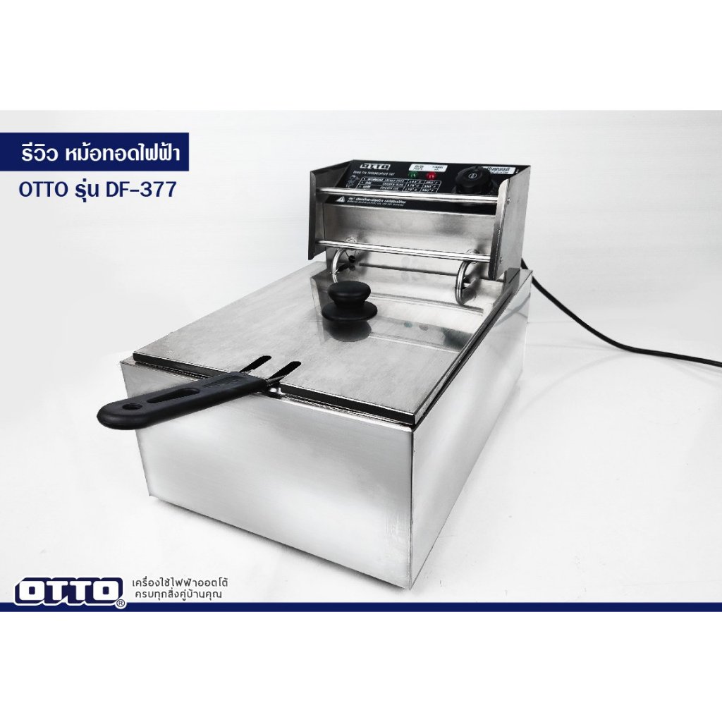หม้อทอดไฟฟ้า OTTOรุ่น  DF-377
