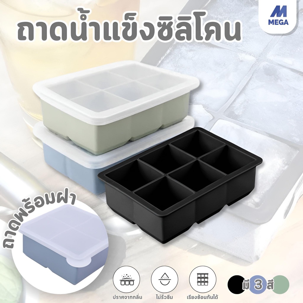 ถาดน้ำแข็ง 4/6/8 ช่อง วัสดุ ผลิตจากซิลิโคน ยืดหยุ่นได้ดี ไม่เสียรูปง่าย น้ำแข็งก้อนแยกออกง่าย
