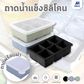ถาดน้ำแข็ง 4/6/8 ช่อง วัสดุ ผลิตจากซิลิโคน ยืดหยุ่นได้ดี ไม่เสียรูปง่าย น้ำแข็งก้อนแยกออกง่าย