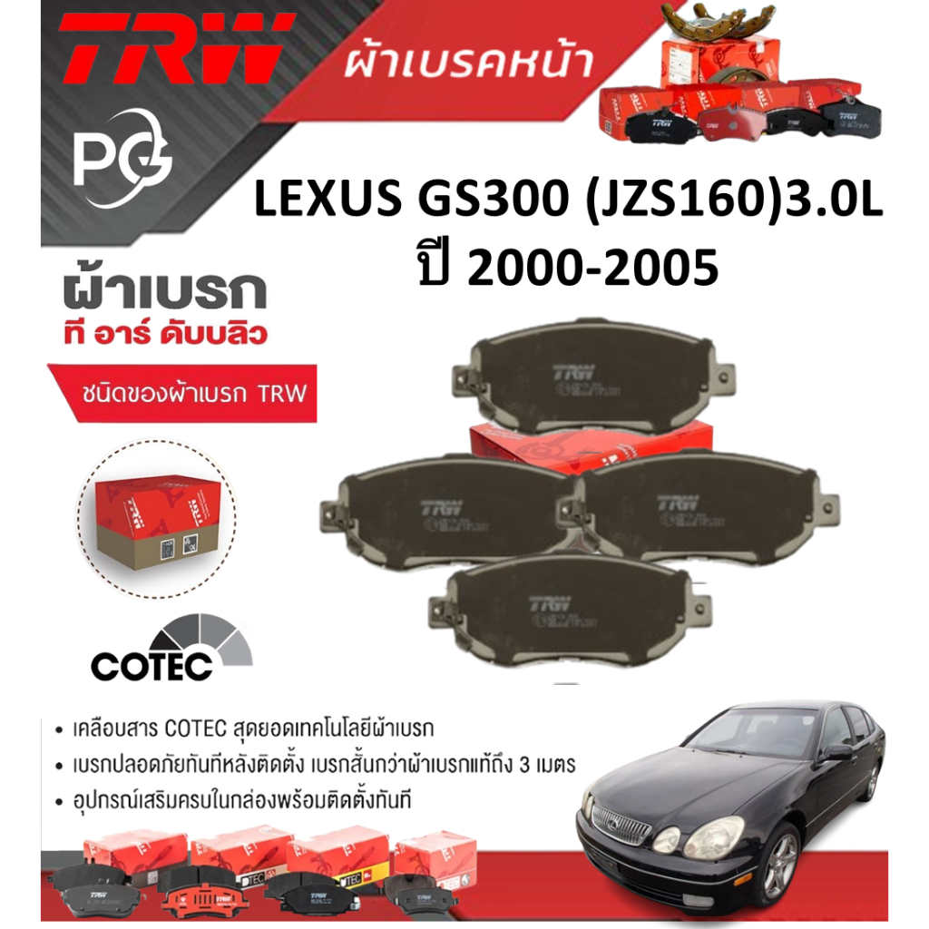 TRW ผ้าเบรค(หน้า+หลัง) LEXUS GS300 (JZS160)3.0L ปี 2000-2005 (ชุด/ราคา)