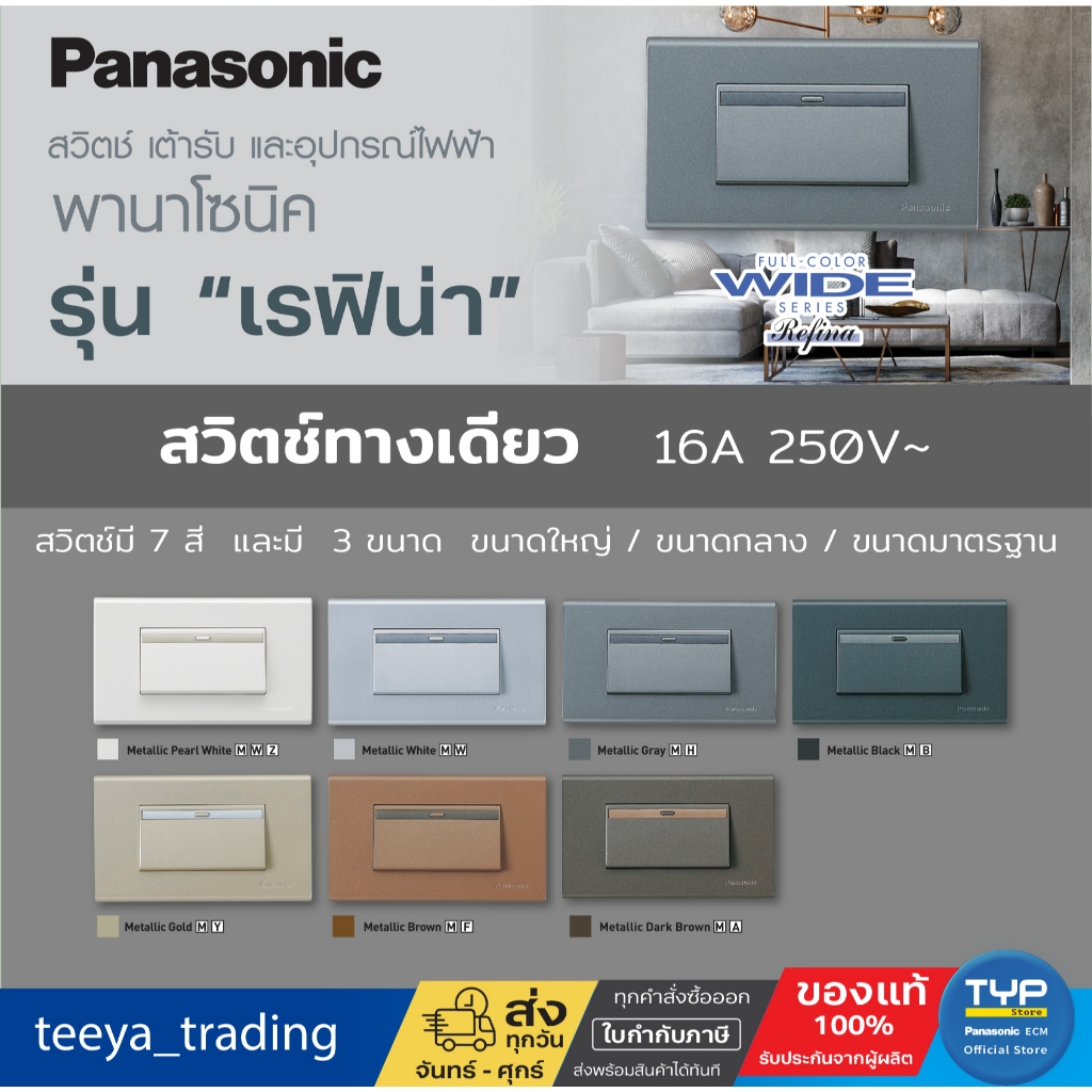 Panasonic - Refina  สวิตช์ทางเดียว  16A 250V รุ่น เรฟิน่า   7 สี 3 ไซส์  (ขนาดใหญ่ / ขนาดกลาง / ขนาดมาตรฐาน)