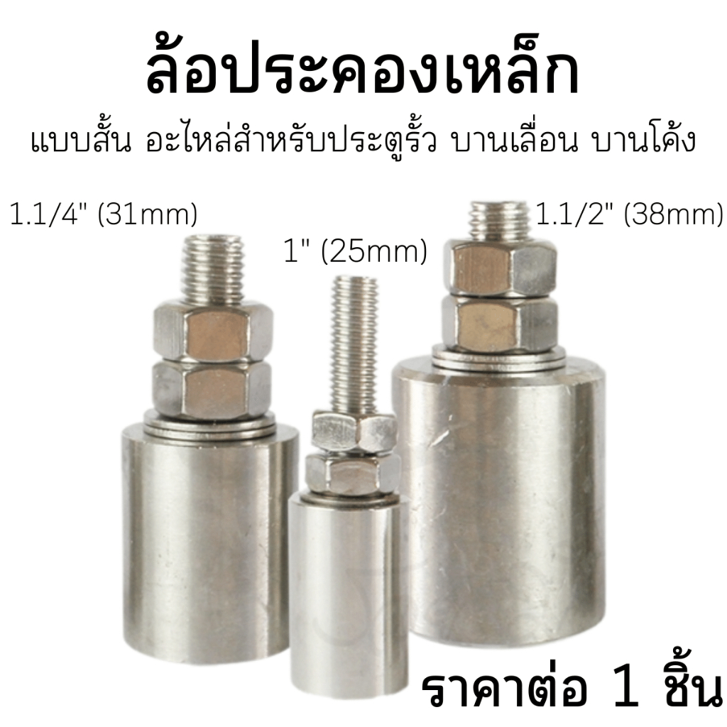 บู๊ทประคองประตูเหล็กชุบซิงค์ ล้อประคอง ล้อประคองเกลียวเหล็ก ประตูรั้ว บูชประคอง ประตู เหล็ก บู๊ทประคองประตู บูทประคอง TK