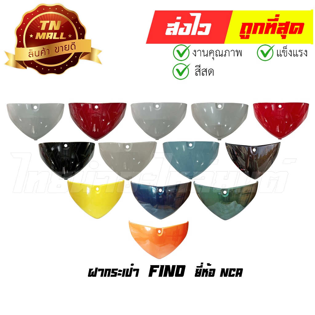 ฝากระเป๋า Fino ตัวแรก ยี่ห้อ NCA