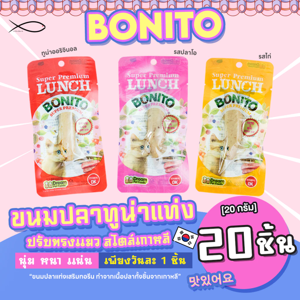 BONITO โบนิโต้ ขนมแมว ปลาทูน่าแท่งเกาหลี 20G 20ชิ้น