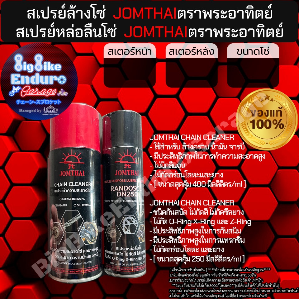 สเปรย์ .หล่อลื่นโซ่ และ สเปรย์ล้างโซ่ JOMTHAIตราพระอาทิตย์ [ ขนาด250/400ml ]-JOMTHAIแท้ล้าน%