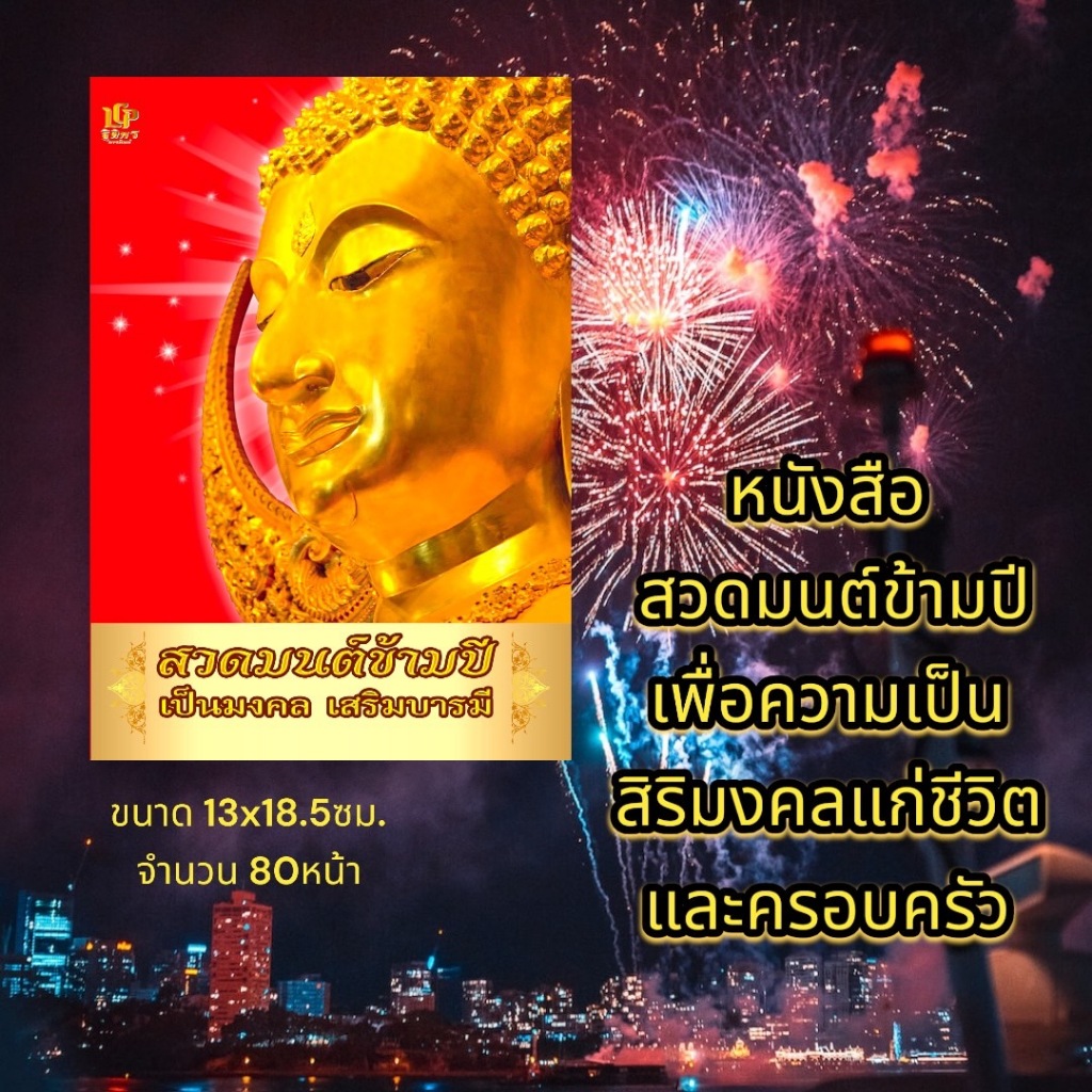 สวดมนต์ข้ามปี ฯ (ฉ.พกพา) หนังสือธรรมะ หนังสือออกใหม่ หจก.แอลซีพี ฐิติพรการพิมพ์
