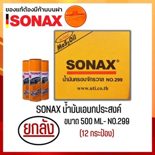 (ยกลัง12กระป๋อง) SONAX 500ML น้ำมันครอบจักรวาล น้ำมันหล่อลื่น น้ำมันอเนกประสงค์ ขนาด 500มล.
