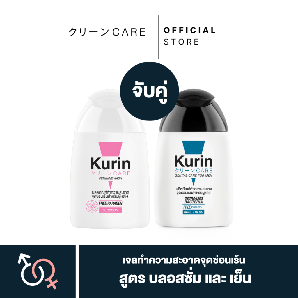 [ จับคู่ ] Kurin Care เจลทำความสะอาดจุดซ่อนเร้น สูตรบลอสซั่มผู้หญิง และ สูตรเย็นผู้ชาย.